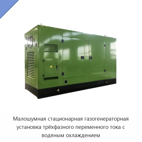 Малошумная стационарная газогенераторная установка трёхфазного переменного тока с водяным охлаждением