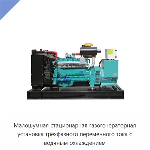 Малошумная стационарная газогенераторная установка трёхфазного переменного тока с водяным охлаждением