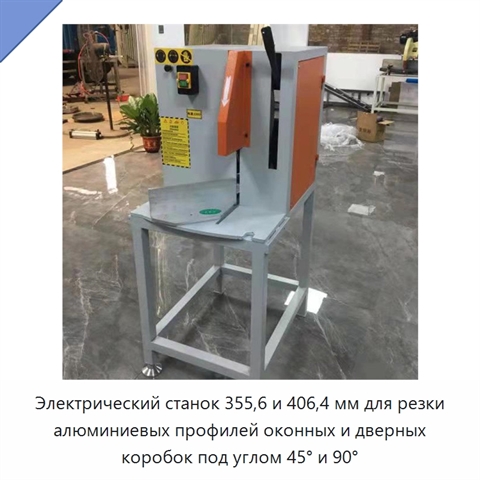 Электрический станок 355,6 и 406,4 мм для резки алюминиевых профилей оконных и дверных коробок под углом 45° и 90°