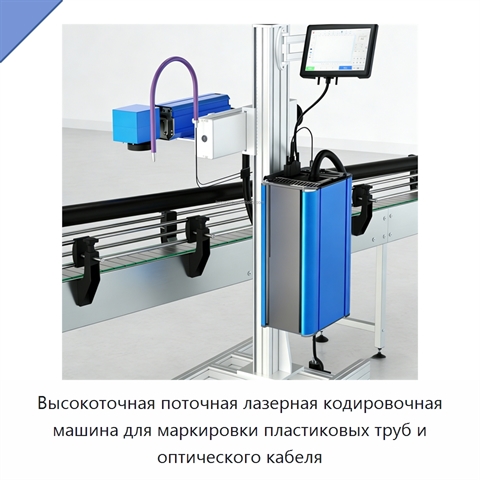 Высокоточная поточная лазерная кодировочная машина для маркировки пластиковых труб и оптического кабеля