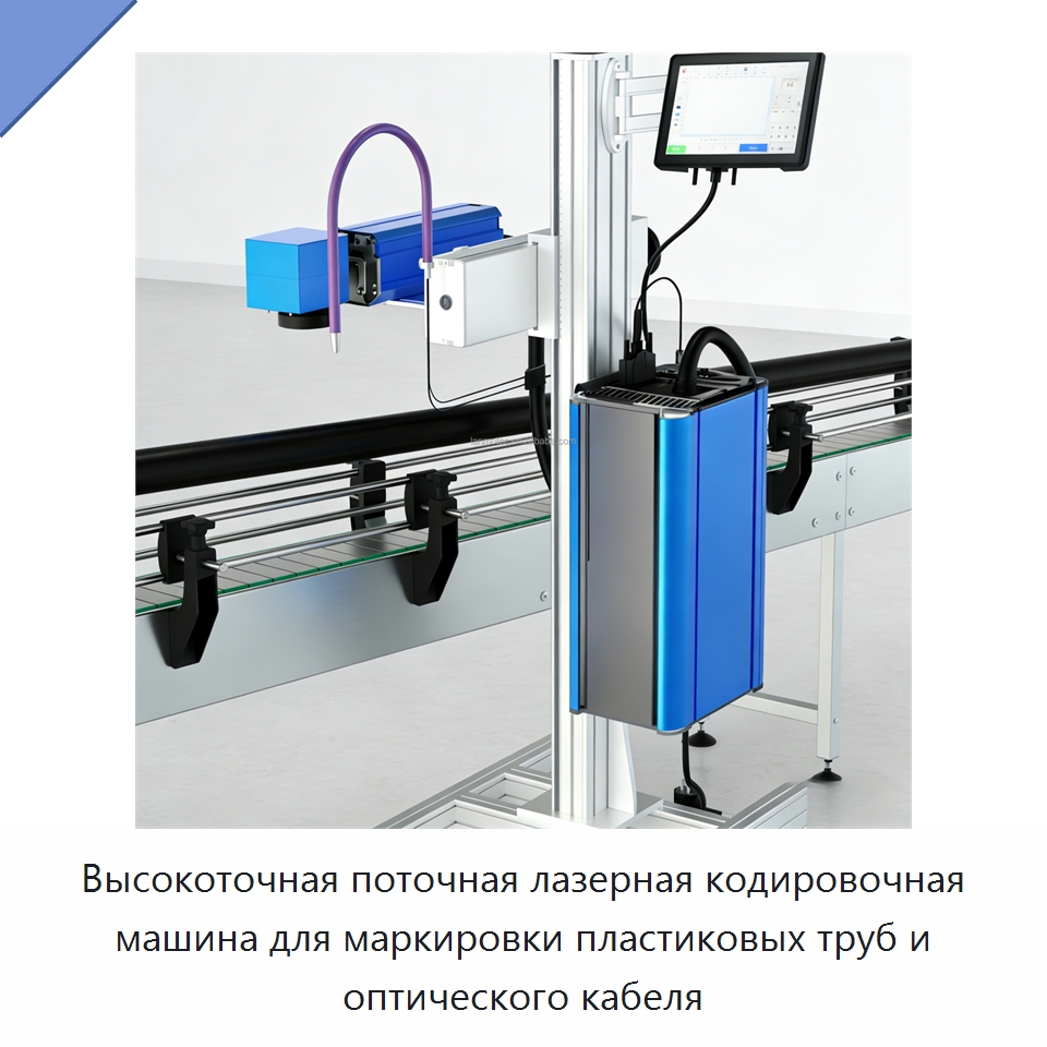 Высокоточная поточная лазерная кодировочная машина для маркировки пластиковых труб и оптического кабеля — Лазерные маркировочные станки