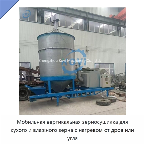 Мобильная вертикальная зерносушилка для сухого и влажного зерна с нагревом от дров или угля