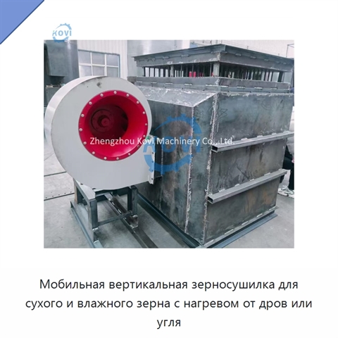 Мобильная вертикальная зерносушилка для сухого и влажного зерна с нагревом от дров или угля