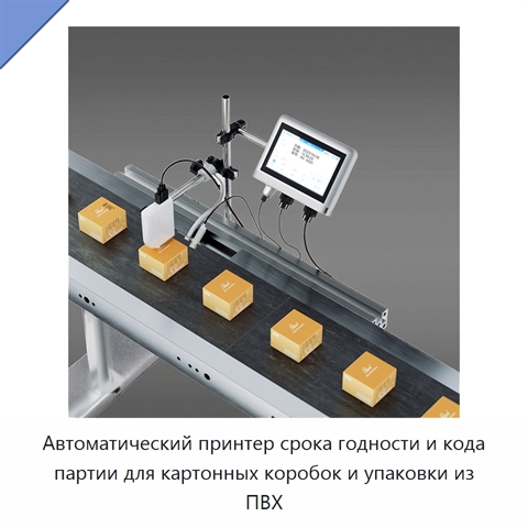 Автоматический принтер срока годности и кода партии для картонных коробок и упаковки из ПВХ