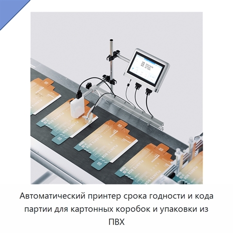 Автоматический принтер срока годности и кода партии для картонных коробок и упаковки из ПВХ