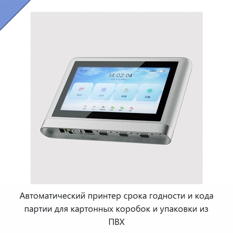 Автоматический принтер срока годности и кода партии для картонных коробок и упаковки из ПВХ
