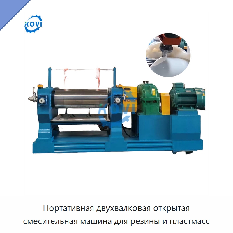 Портативная двухвалковая открытая смесительная машина для резины и пластмасс — Оборудование для переработки резины