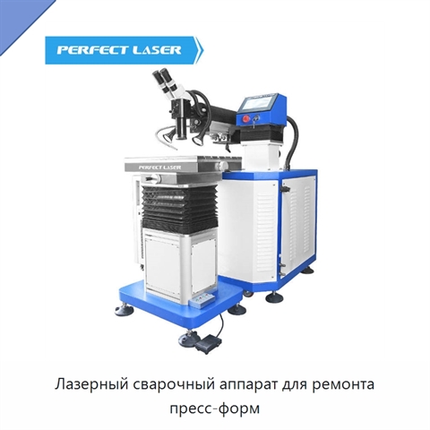 Лазерный сварочный аппарат для ремонта пресс-форм