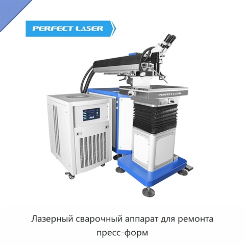 Лазерный сварочный аппарат для ремонта пресс-форм
