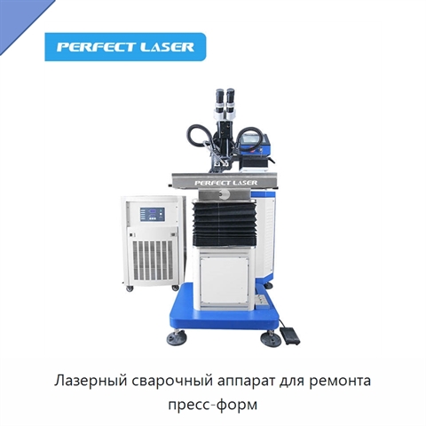 Лазерный сварочный аппарат для ремонта пресс-форм
