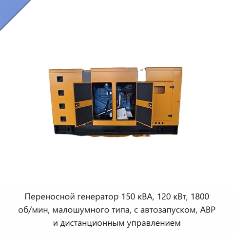 Переносной генератор 150 кВА, 120 кВт, 1800 об/мин, малошумного типа, с автозапуском, АВР и дистанционным управлением