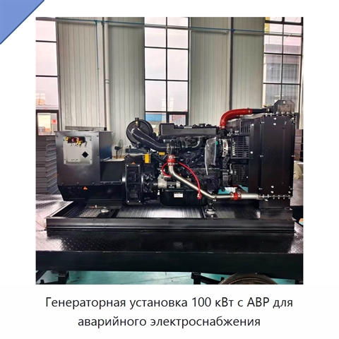 Генераторная установка 100 кВт с АВР для аварийного электроснабжения