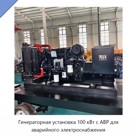 Генераторная установка 100 кВт с АВР для аварийного электроснабжения