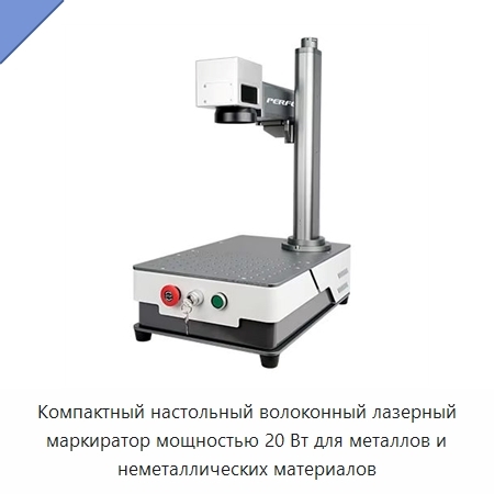 Компактный настольный волоконный лазерный маркиратор мощностью 20 Вт для металлов и неметаллических материалов