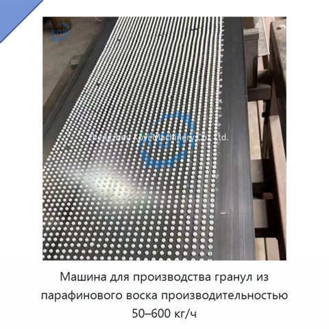 Машина для производства гранул из парафинового воска производительностью 50–600 кг/ч