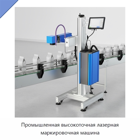 Промышленная высокоточная лазерная маркировочная машина