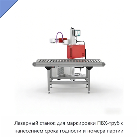 Лазерный станок для маркировки ПВХ-труб с нанесением срока годности и номера партии