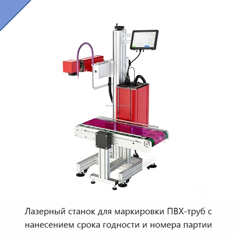 Лазерный станок для маркировки ПВХ-труб с нанесением срока годности и номера партии