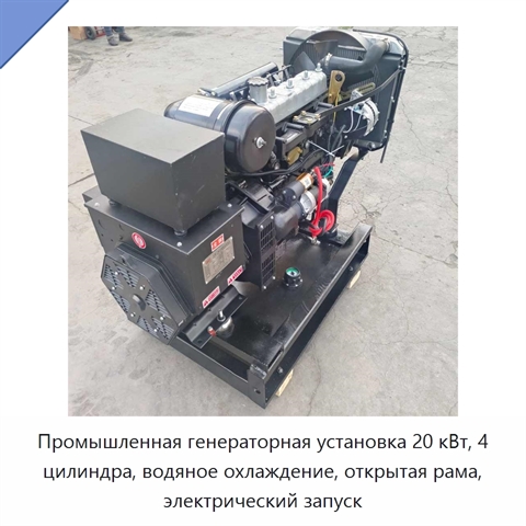 Промышленная генераторная установка 20 кВт, 4 цилиндра, водяное охлаждение, открытая рама, электрический запуск