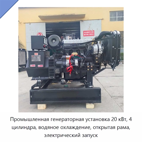Промышленная генераторная установка 20 кВт, 4 цилиндра, водяное охлаждение, открытая рама, электрический запуск