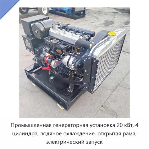 Промышленная генераторная установка 20 кВт, 4 цилиндра, водяное охлаждение, открытая рама, электрический запуск
