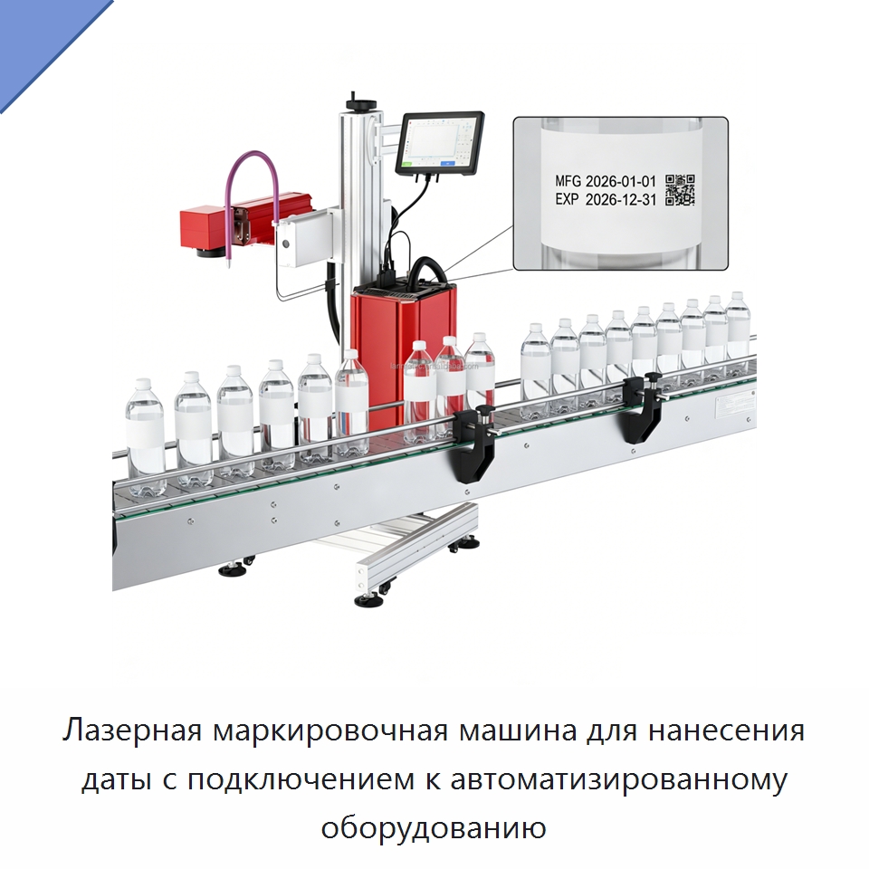 Лазерная маркировочная машина для нанесения даты с подключением к автоматизированному оборудованию — Лазерные маркировочные станки