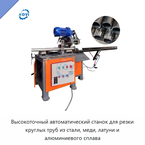 Высокоточный автоматический станок для резки круглых труб из стали, меди, латуни и алюминиевого сплава