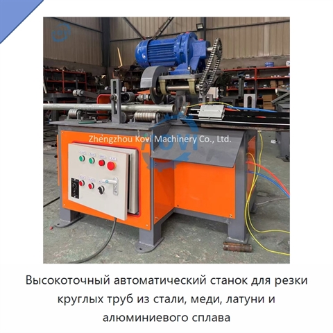 Высокоточный автоматический станок для резки круглых труб из стали, меди, латуни и алюминиевого сплава