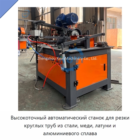Высокоточный автоматический станок для резки круглых труб из стали, меди, латуни и алюминиевого сплава