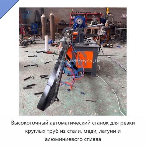 Высокоточный автоматический станок для резки круглых труб из стали, меди, латуни и алюминиевого сплава