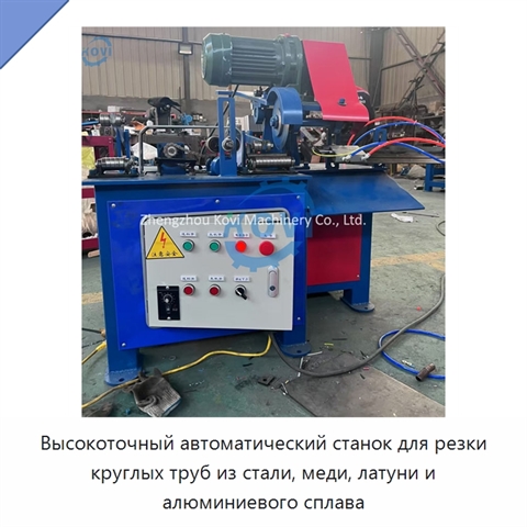 Высокоточный автоматический станок для резки круглых труб из стали, меди, латуни и алюминиевого сплава