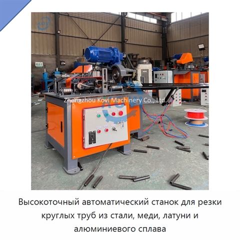 Высокоточный автоматический станок для резки круглых труб из стали, меди, латуни и алюминиевого сплава