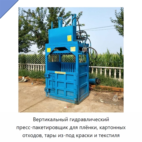 Вертикальный гидравлический пресс-пакетировщик для плёнки, картонных отходов, тары из-под краски и текстиля