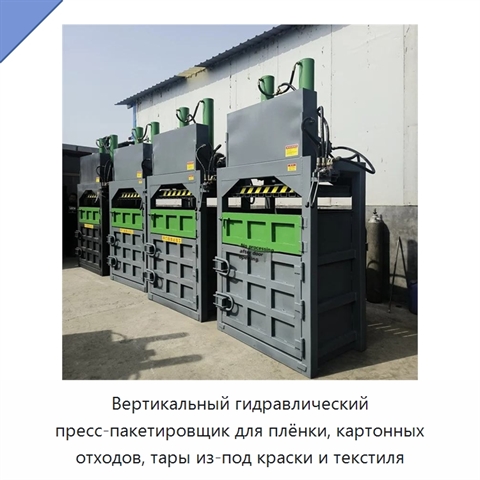 Вертикальный гидравлический пресс-пакетировщик для плёнки, картонных отходов, тары из-под краски и текстиля