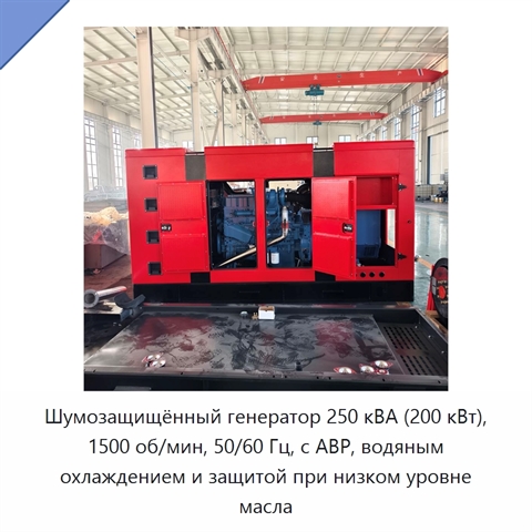 Шумозащищённый генератор 250 кВА (200 кВт), 1500 об/мин, 50/60 Гц, с АВР, водяным охлаждением и защитой при низком уровне масла