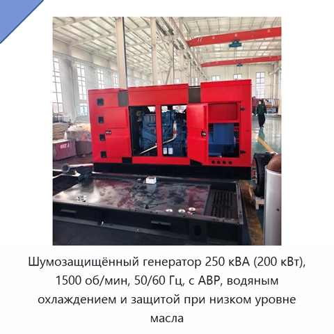 Шумозащищённый генератор 250 кВА (200 кВт), 1500 об/мин, 50/60 Гц, с АВР, водяным охлаждением и защитой при низком уровне масла