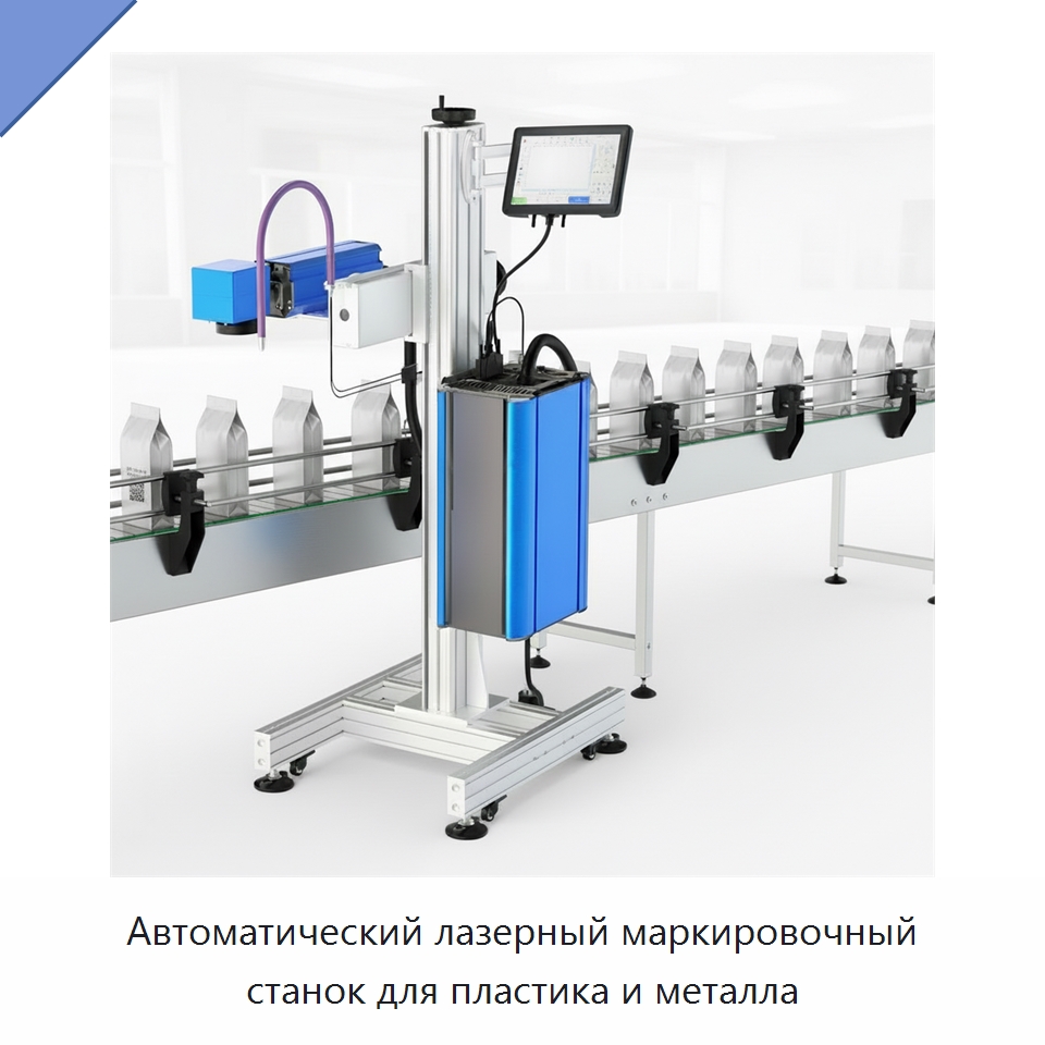 Автоматический лазерный маркировочный станок для пластика и металла — Лазерные маркировочные станки