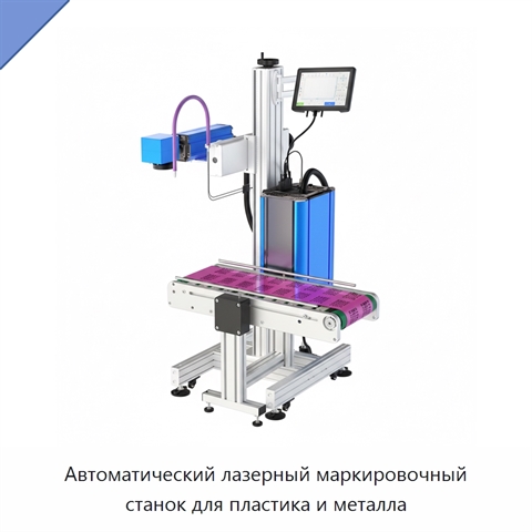 Автоматический лазерный маркировочный станок для пластика и металла