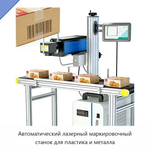 Автоматический лазерный маркировочный станок для пластика и металла