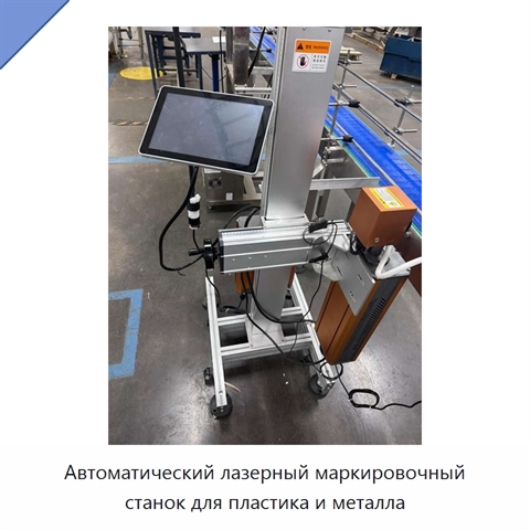Автоматический лазерный маркировочный станок для пластика и металла