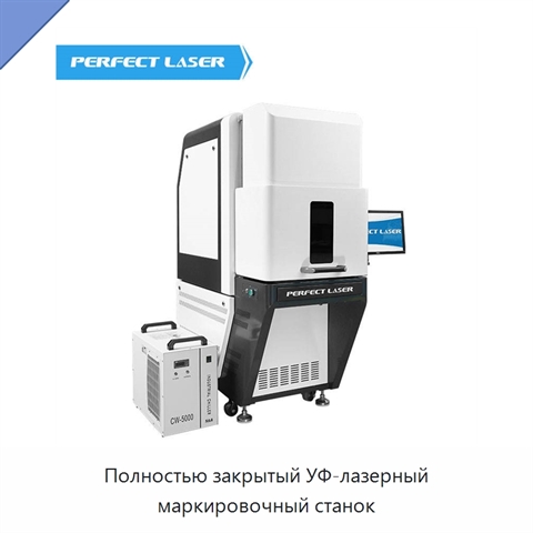 Полностью закрытый УФ-лазерный маркировочный станок