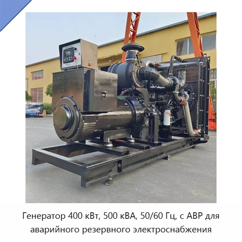 Генератор 400 кВт, 500 кВА, 50/60 Гц, с АВР для аварийного резервного электроснабжения