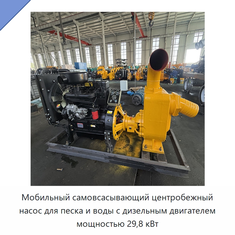 Мобильный самовсасывающий центробежный насос для песка и воды с дизельным двигателем мощностью 29,8 кВт — Насосы