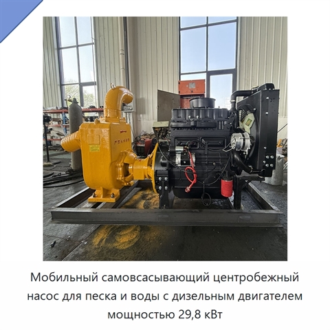Мобильный самовсасывающий центробежный насос для песка и воды с дизельным двигателем мощностью 29,8 кВт