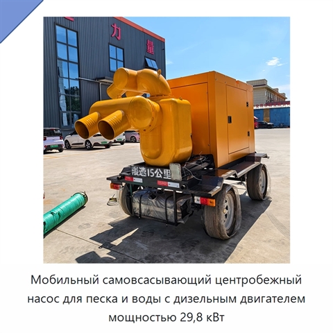 Мобильный самовсасывающий центробежный насос для песка и воды с дизельным двигателем мощностью 29,8 кВт
