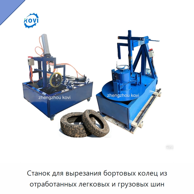 Станок для вырезания бортовых колец из отработанных легковых и грузовых шин — Оборудование для переработки резины