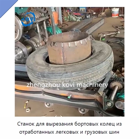 Станок для вырезания бортовых колец из отработанных легковых и грузовых шин