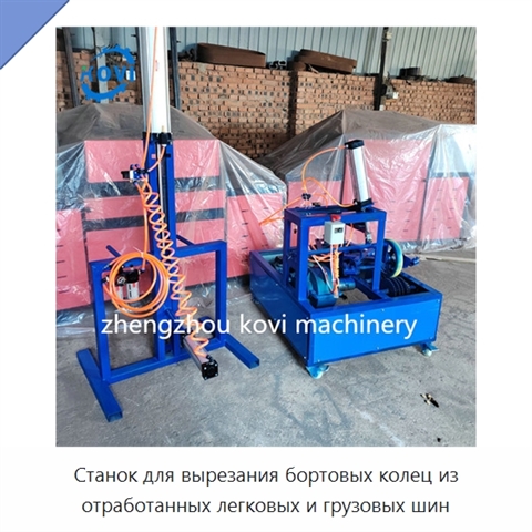Станок для вырезания бортовых колец из отработанных легковых и грузовых шин