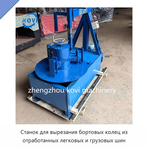 Станок для вырезания бортовых колец из отработанных легковых и грузовых шин