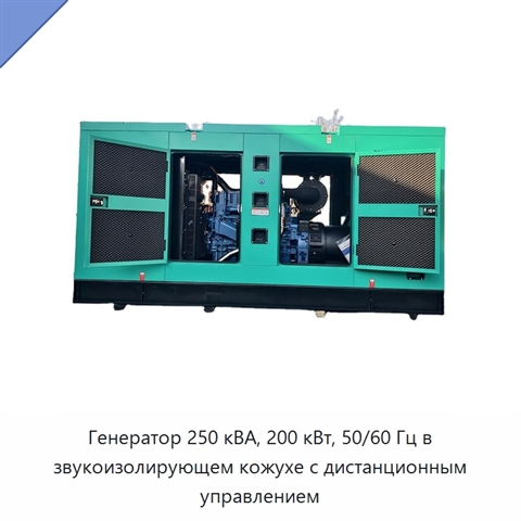 Генератор 250 кВА, 200 кВт, 50/60 Гц в звукоизолирующем кожухе с дистанционным управлением